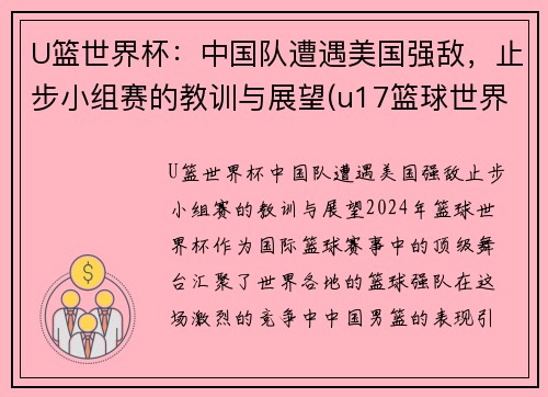 U篮世界杯：中国队遭遇美国强敌，止步小组赛的教训与展望(u17篮球世界杯)