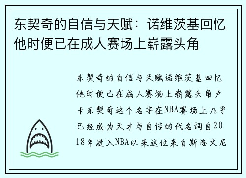 东契奇的自信与天赋：诺维茨基回忆他时便已在成人赛场上崭露头角