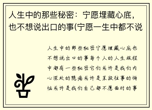 人生中的那些秘密：宁愿埋藏心底，也不想说出口的事(宁愿一生中都不说话)