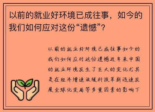 以前的就业好环境已成往事，如今的我们如何应对这份“遗憾”？