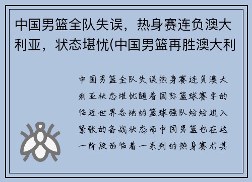 中国男篮全队失误，热身赛连负澳大利亚，状态堪忧(中国男篮再胜澳大利亚)