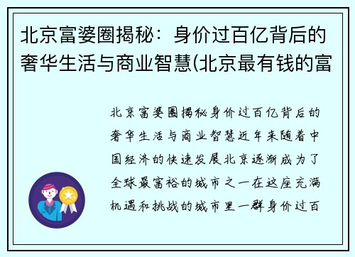 北京富婆圈揭秘：身价过百亿背后的奢华生活与商业智慧(北京最有钱的富婆)