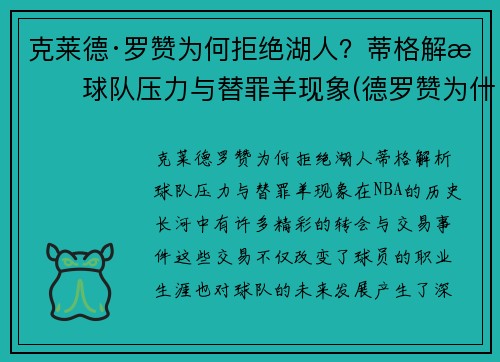 克莱德·罗赞为何拒绝湖人？蒂格解析球队压力与替罪羊现象(德罗赞为什么离开猛龙)