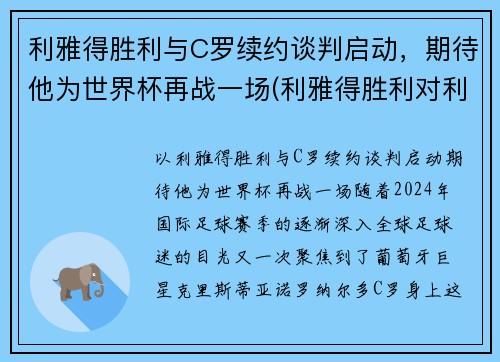 利雅得胜利与C罗续约谈判启动，期待他为世界杯再战一场(利雅得胜利对利雅得新月)