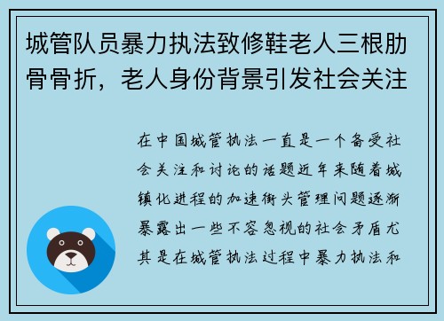 城管队员暴力执法致修鞋老人三根肋骨骨折，老人身份背景引发社会关注