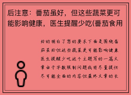 后注意：番茄虽好，但这些蔬菜更可能影响健康，医生提醒少吃(番茄食用禁忌)