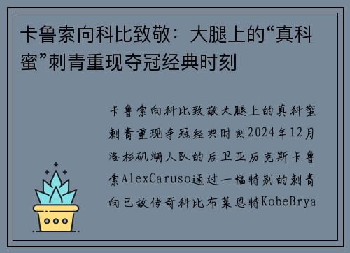 卡鲁索向科比致敬：大腿上的“真科蜜”刺青重现夺冠经典时刻