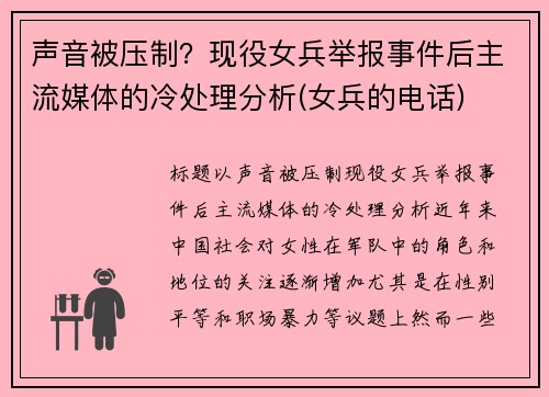 声音被压制？现役女兵举报事件后主流媒体的冷处理分析(女兵的电话)