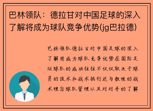 巴林领队：德拉甘对中国足球的深入了解将成为球队竞争优势(jg巴拉德)