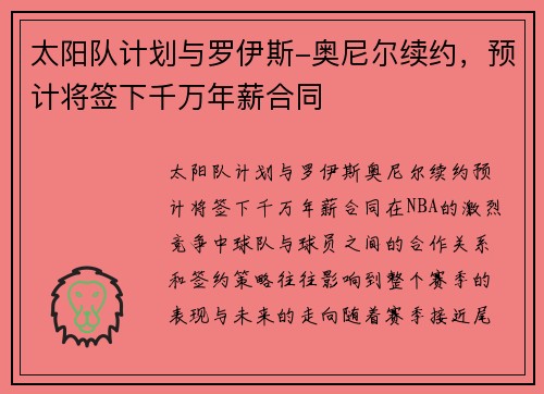 太阳队计划与罗伊斯-奥尼尔续约，预计将签下千万年薪合同