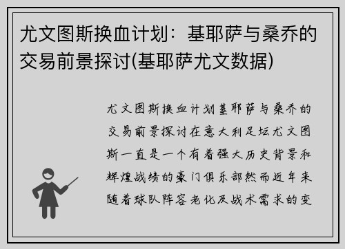 尤文图斯换血计划：基耶萨与桑乔的交易前景探讨(基耶萨尤文数据)