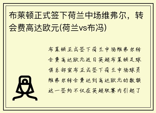 布莱顿正式签下荷兰中场维弗尔，转会费高达欧元(荷兰vs布冯)