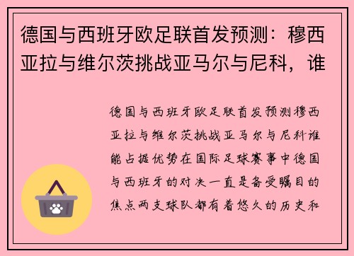 德国与西班牙欧足联首发预测：穆西亚拉与维尔茨挑战亚马尔与尼科，谁能占据优势？