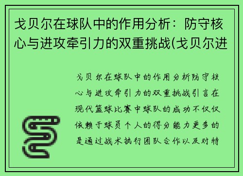 戈贝尔在球队中的作用分析：防守核心与进攻牵引力的双重挑战(戈贝尔进攻能力)