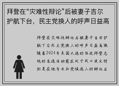 拜登在“灾难性辩论”后被妻子吉尔护航下台，民主党换人的呼声日益高涨