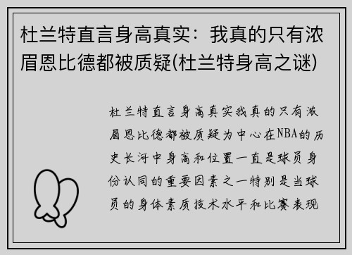 杜兰特直言身高真实：我真的只有浓眉恩比德都被质疑(杜兰特身高之谜)