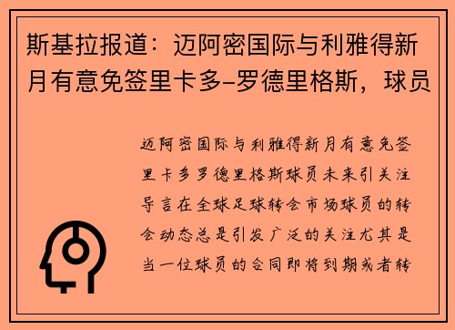 斯基拉报道：迈阿密国际与利雅得新月有意免签里卡多-罗德里格斯，球员未来引关注