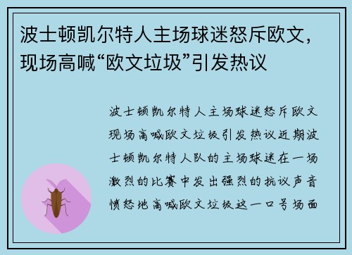 波士顿凯尔特人主场球迷怒斥欧文，现场高喊“欧文垃圾”引发热议