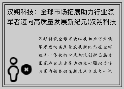 汉朔科技：全球市场拓展助力行业领军者迈向高质量发展新纪元(汉朔科技有限公司上市了吗)