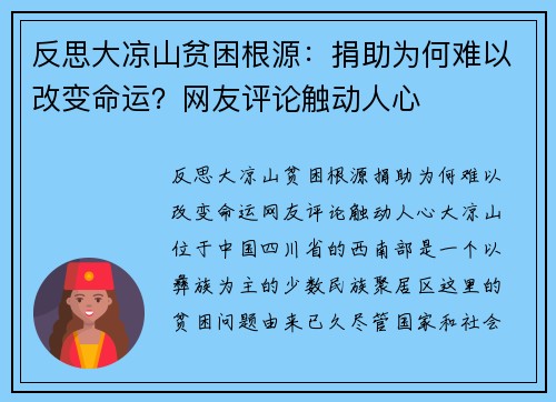 反思大凉山贫困根源:捐助为何难以改变命运?网友评论触动人心