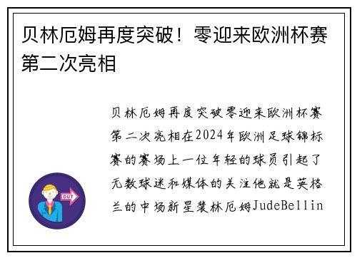 贝林厄姆再度突破!零迎来欧洲杯赛第二次亮相